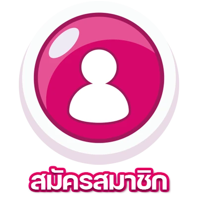 สมัครสมาชิก