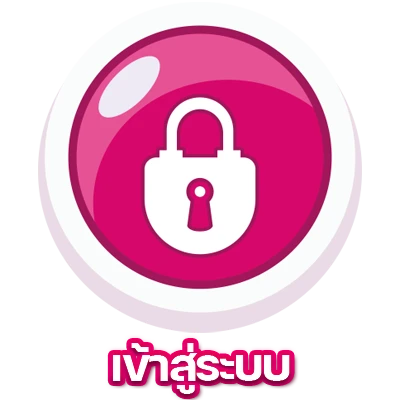 เข้าสู่ระบบ